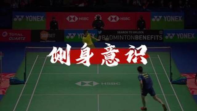 意识篇——侧身意识