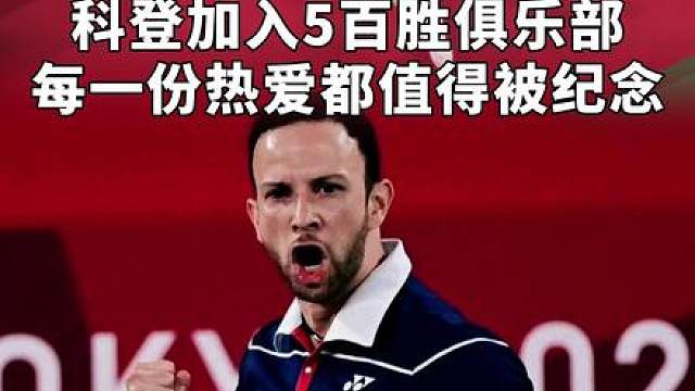可能你没听过危地马拉和科登，但他对羽球的热爱不亚于林李
