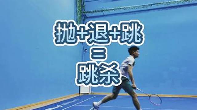 如何“自练”双脚跳杀（中羽3.5级）