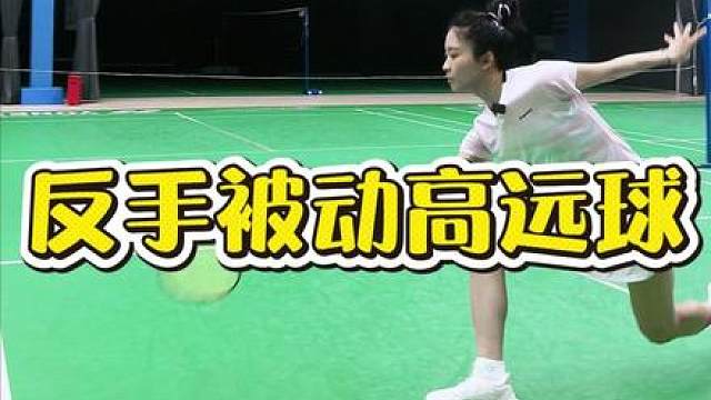 羽毛球反手 反手被动高远球！快来学！