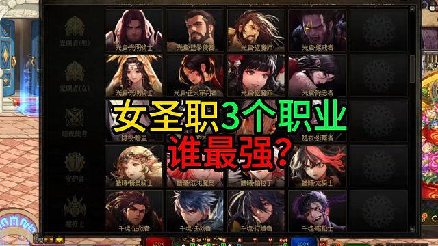 女圣职3个职业  谁最强？