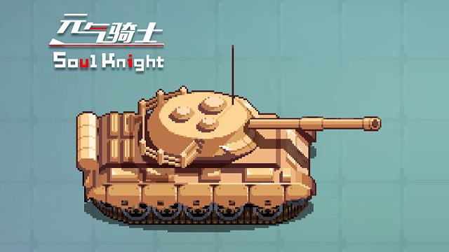 新武器：坦克