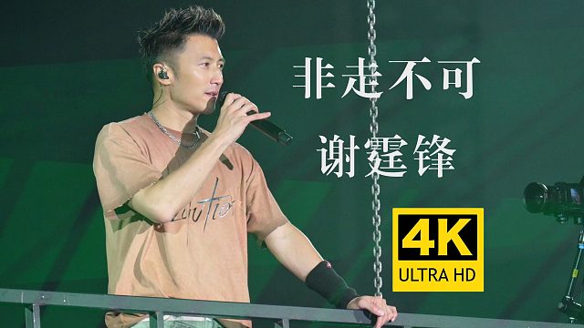 【4K超清直拍】谢霆锋《非走不可》重庆演唱会Live现场版！