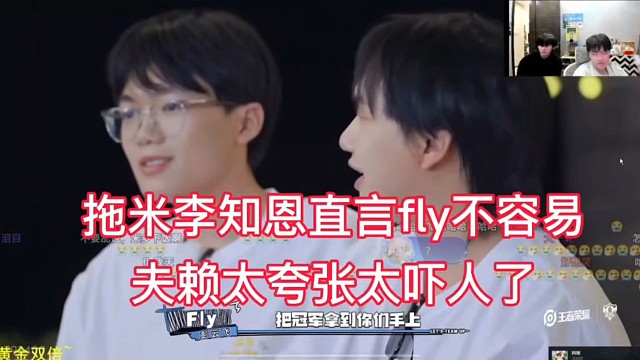 拖米李知恩直言夫赖太夸张，fly不容易，也很努力