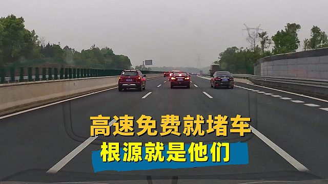 高速一免费就堵车，他们就是堵车的根源，同意的点赞！