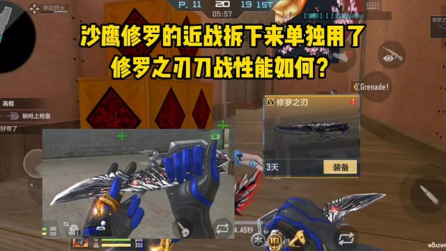 沙鹰修罗的近战拆下来单独用了，修罗之刃刀战性能如何？