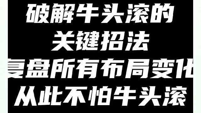 破解牛头滚的关键招法，复盘所有布局变化，从此不怕牛头滚！如何快速提升象棋水平系统学棋？如何学习象棋布