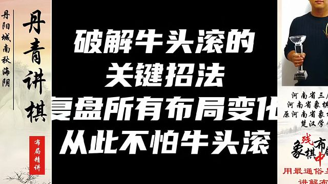 破解牛头滚的关键招法，复盘所有布局变化，从此不怕牛头滚！如何学习象棋布局、中局、残局？真心教棋，少走