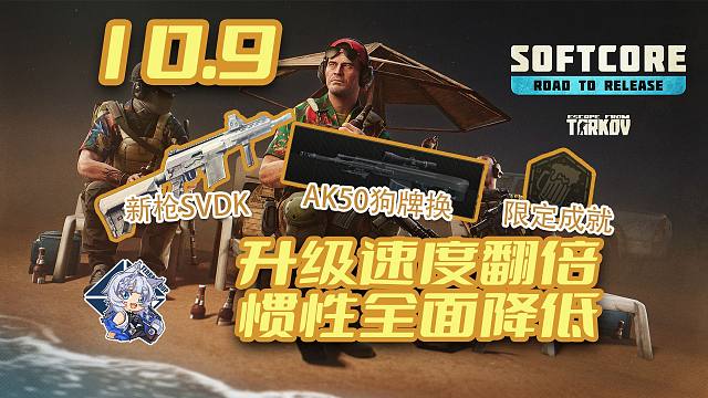 爆率提高！升级速度翻倍！惯性全面降低！软核限定成就！狗牌换全装！【塔科夫速递】