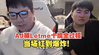 AJ被Letme十擒全過程，當(dāng)場紅到爆炸！