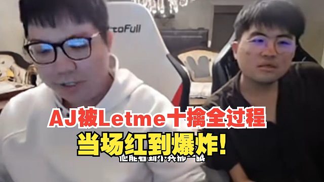 AJ被Letme十擒全过程，当场红到爆炸！