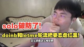 doinb和letme輪流把姿態(tài)虐紅溫！solo破防了