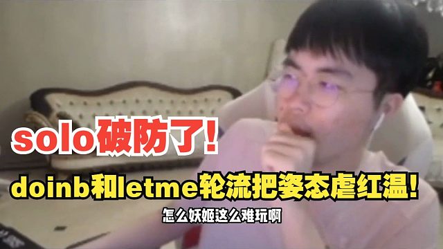 doinb和letme轮流把姿态虐红温！solo破防了