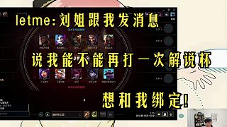 Letme:劉姐給我發(fā)信息說(shuō)我能不能再打一次解說(shuō)杯,她想跟我綁定我直接婉拒!