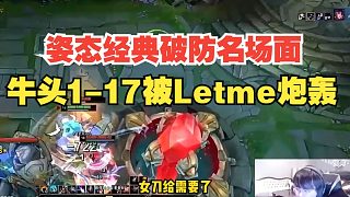 姿態(tài)經(jīng)典破防名場面：牛頭1杠17被Letme炮轟！