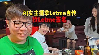 AJ女主播拿Letme自傳找Letme簽名，以為是買的盜版，結(jié)果秋姐一句正版也分不到錢直接爆了