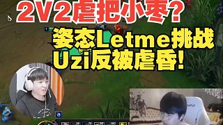 2V2虐把小棗？姿態(tài)Letme挑戰(zhàn)Uzi反被虐昏！