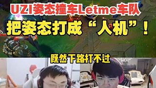 UZI姿態(tài)歡樂組排撞車Letme車隊，把姿態(tài)打成“人機”！