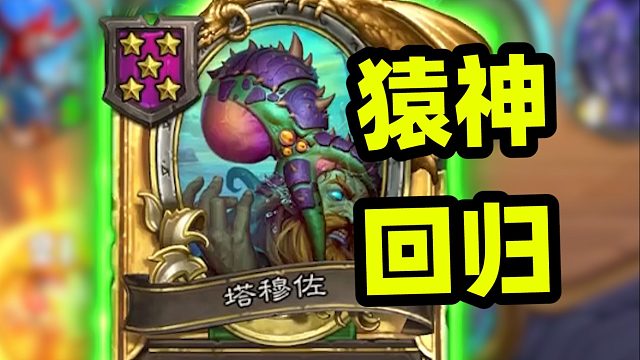 这就是猿神被移除的原因