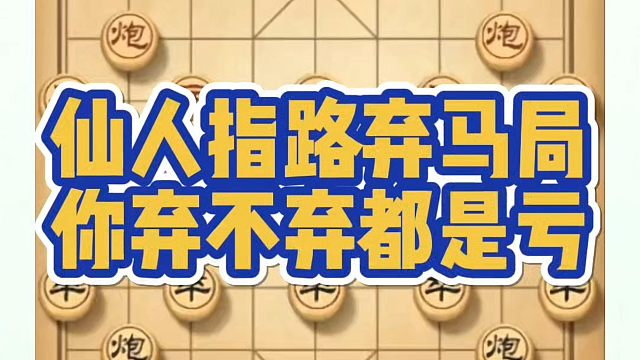 象棋布局一点通全套课程，仙人指路弃马局，你弃不弃都是亏！如何快速提升象棋水平系统学棋？如何学习象棋布