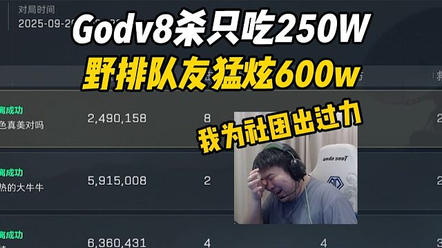 Godv8杀清图只吃250w 队友猛炫600w却一毛没分