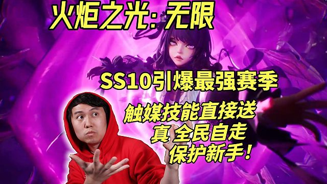 【火炬之光无限】SS10引爆最强赛季！触媒直接送，全民自走保护新手！