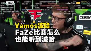 FaZe比賽也能聽到波哈？captainMo難繃大雨神回合勝利對著土耳其人喊波哈