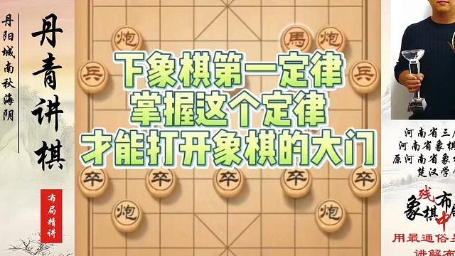 下象棋第一定律掌握这个定律才能打开象棋的大门！如何快速提升象棋水平系统学棋？如何学习象棋布局、中局、