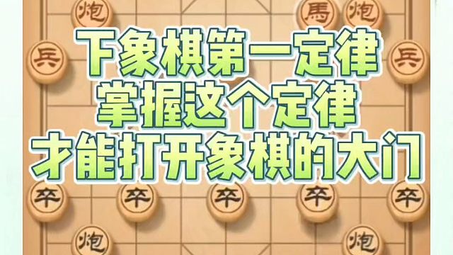 象棋布局一点通全套课程，下象棋第一定律掌握这个定律才能打开象棋的大门！如何快速提升象棋水平系统学棋？