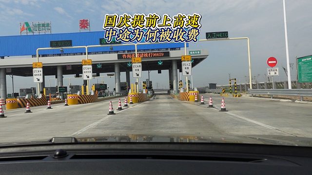 国庆提前上高速，结果中途被收费了，你遇到过吗？