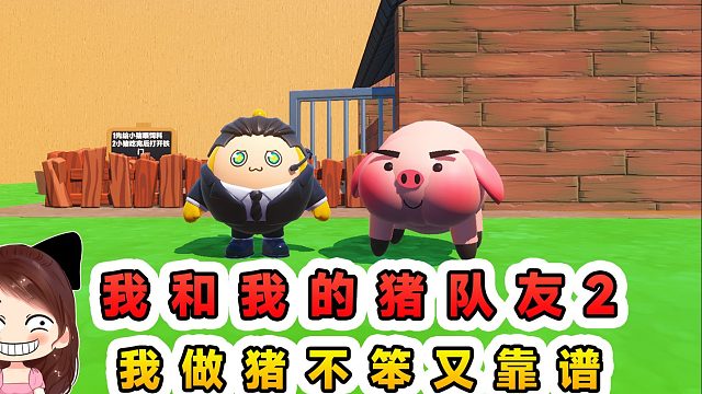 蛋仔派对：我和我的猪队友2？虽然这次我是猪，但我不笨又靠谱