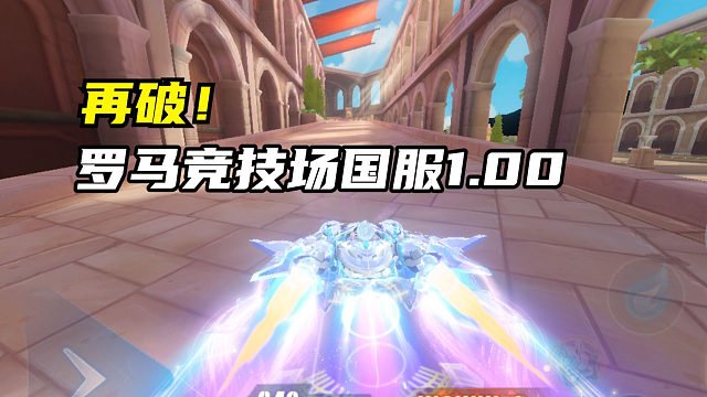 再破！罗马竞技场国服1.00.73！