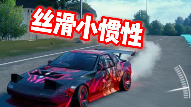 丝滑小惯性～听歌看操作！