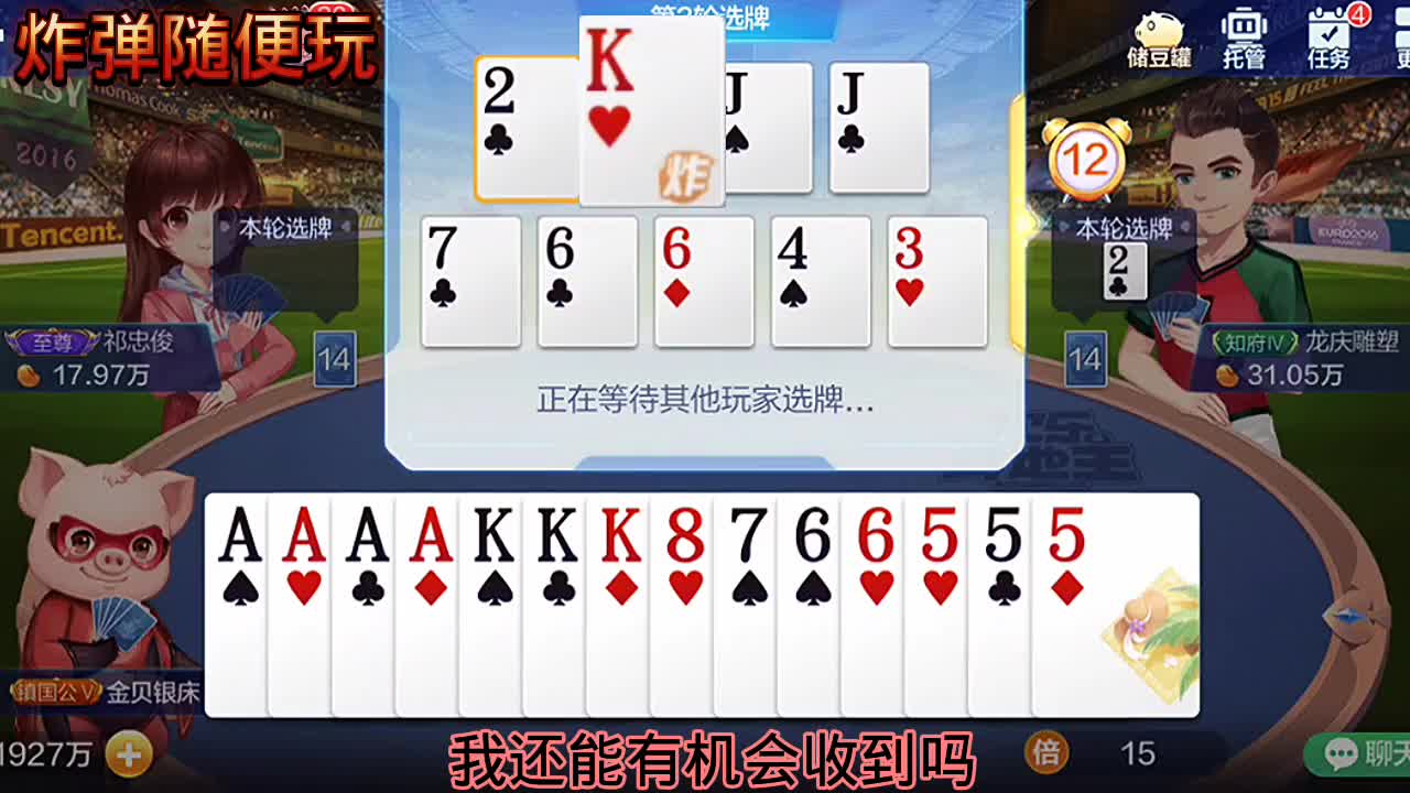 两个王不能都拿到，我先拿A做炸弹，叫地主，看底牌给力不？