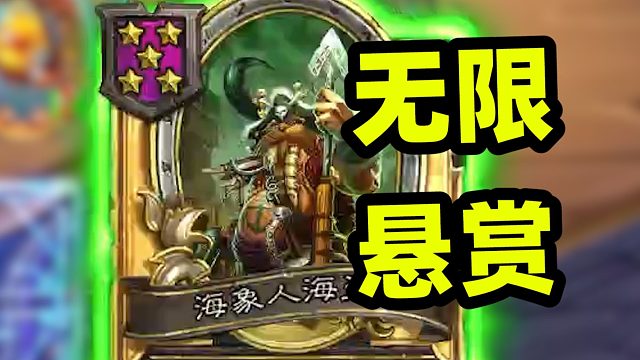 无限偷海象人，也能实现悬赏令自由！