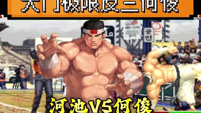 拳皇97：河池大门极限残血反三何俊，网友：老K大门也很难做到！