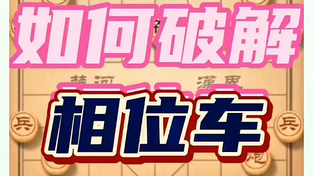 象棋布局一点通全套课程，如何破解相位车？如何快速提升象棋水平系统学棋？如何学习象棋布局、中局残局？真
