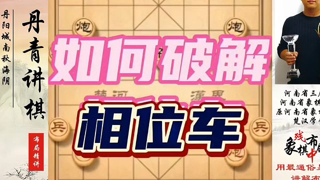 如何破解相位车？如何快速提升象棋水平系统学棋？如何学习象棋布局、中局、残局？真心教棋，少走弯路，带你
