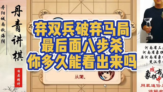 弃双兵破弃马局，最后面八步杀，你多久能看出来吗？如何快速提升象棋水平系统学棋？如何学习象棋布局、中局