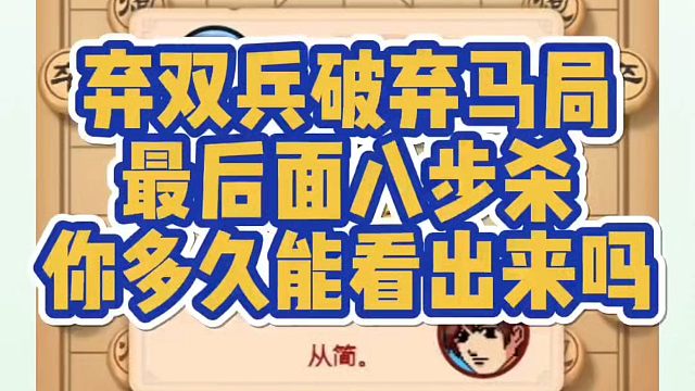 弃双兵破弃马局，最后面八步杀，你多久能看出来吗？如何快速提升象棋水平系统学棋？如何学习象棋布局中局残