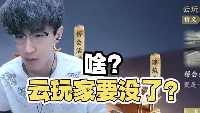 啥？云玩家要没了？