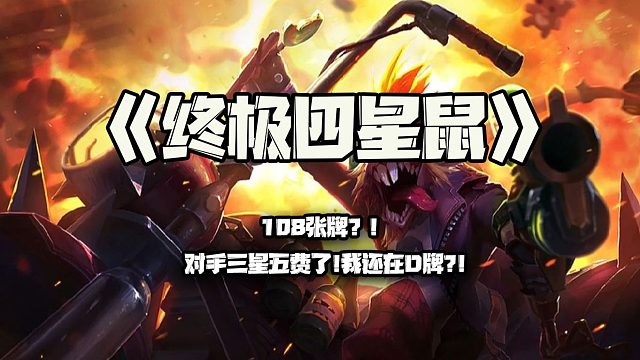 究极四星鼠：108张牌？！对手三星五费了！我还在D牌？！