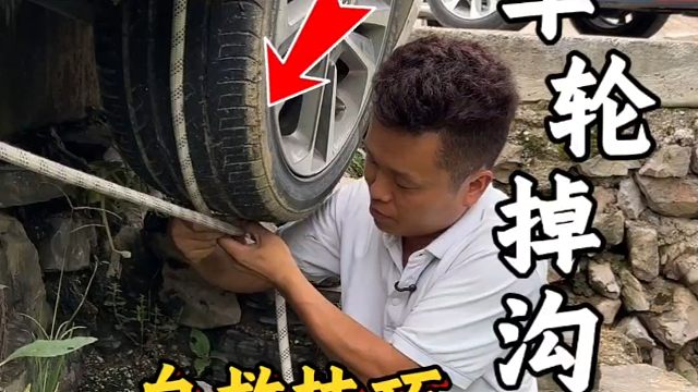 车轮掉沟如何脱困？路边遇女司机救助，老司机现场演示