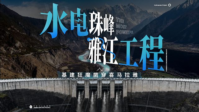 【雅江超级水电站】中国基建如何缔造满分答卷？