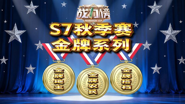 S7秋季赛战力榜榜单已完结，金牌系列选手今日公布！