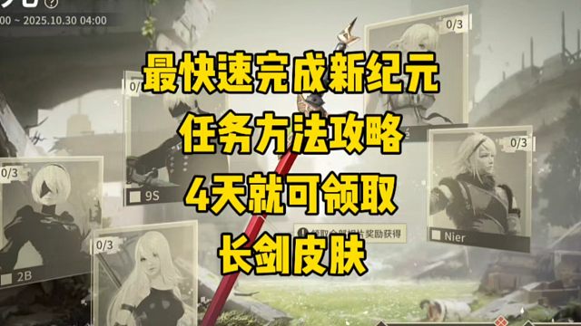 快速完成新纪元任务方法攻略给大家送上！4天就可以领取长剑皮肤