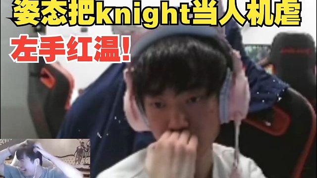 姿态表演赛把knight当人机虐，连续多次单杀让左手红温！！！