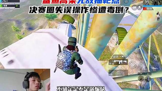 鲨鱼拿下高架无敌抽靶点，决赛圈失误操作惨遭毒倒？
