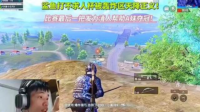 鲨鱼出征不求人杯惨遭轰炸区天降正义！比赛最后一把发力清人帮助A妹夺冠？