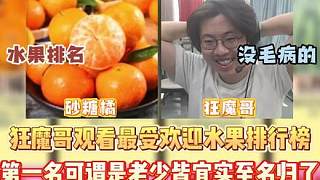 狂魔哥觀看最受歡迎水果排行榜 第一名可謂是實至名歸